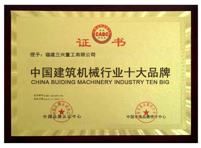 三興重工磚機 中國建筑機械行業十大品牌
